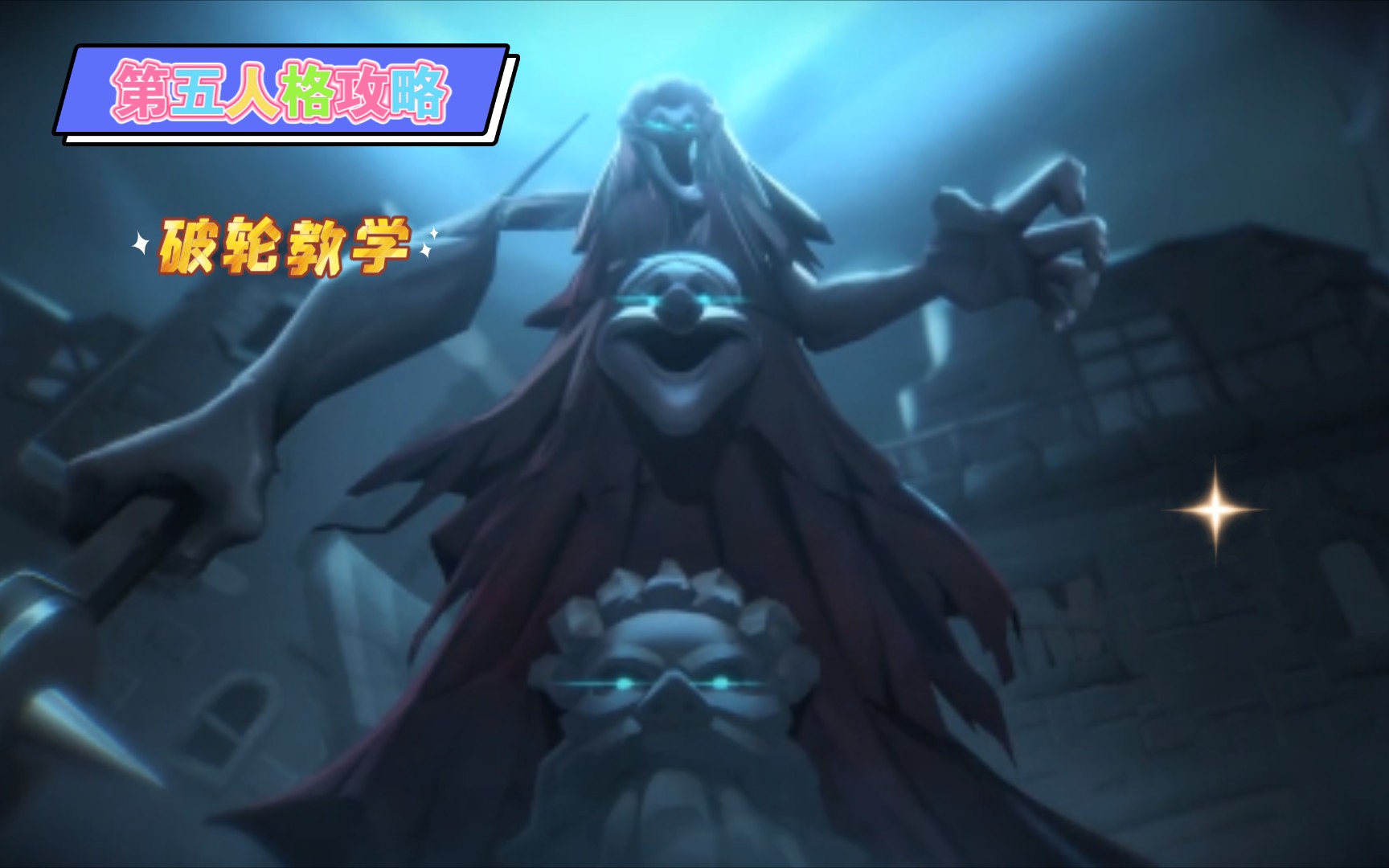 第五人格破轮新监管者破轮的实战教学守尸控场就一字强