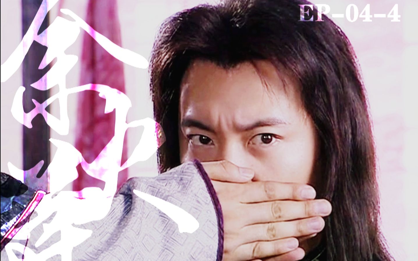 傲剑江湖(把酒问青天)杨俊毅余火莲cut09(错认)