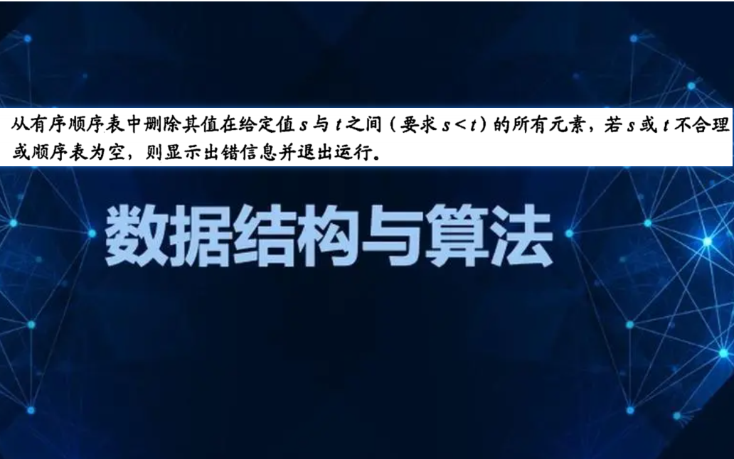 顺序表14(从有序顺序表中删除值在s、t之间的所有元素)哔哩哔哩bilibili