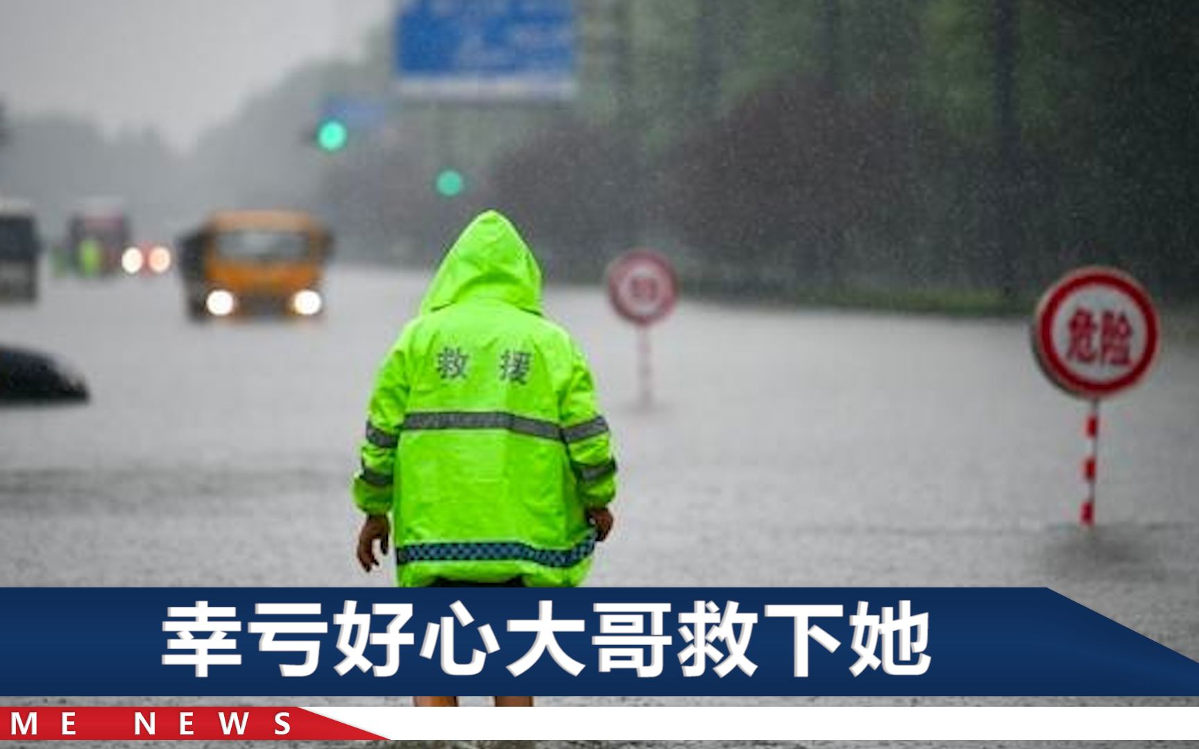 郑州女孩冒着暴雨蹚水回家:我90斤根本走不动,后悔没找个男朋友哔哩哔哩bilibili