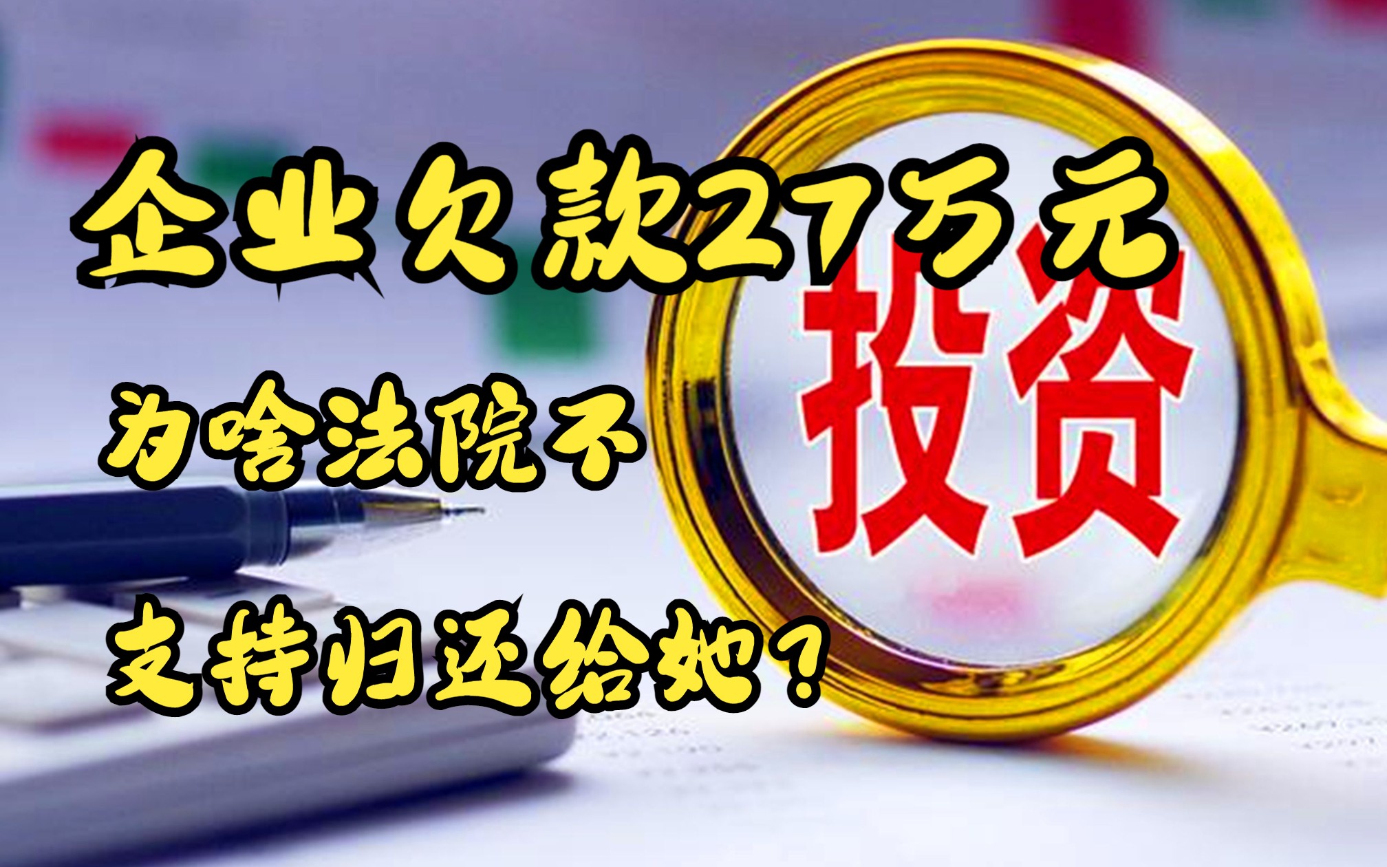 企业欠了她27万元,为啥不支持企业法人偿还欠款?哔哩哔哩bilibili