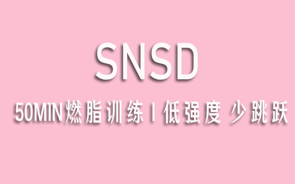 [图]【SNSD&Jo】15首50min燃脂训练 | 低强度少跳跃