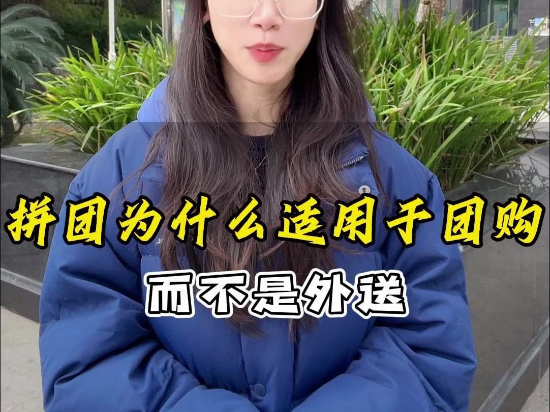 拼团为什么只适用于团购而不是外送?哔哩哔哩bilibili