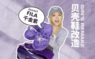 下载视频: 毛毛拖鞋DIY💜FILA千金紫也太美了吧～