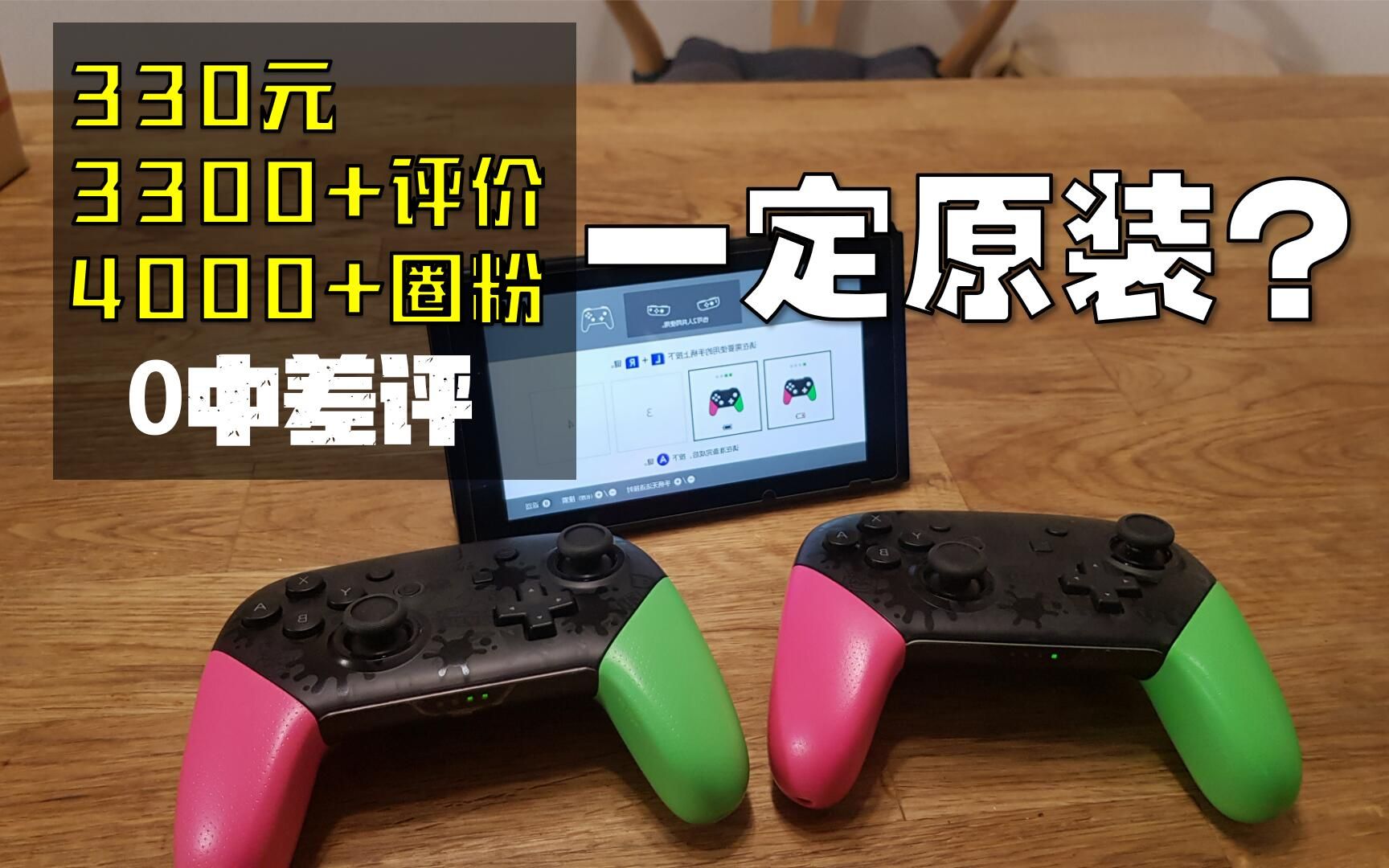 【杭州三石】Switch配件评测——Pro手柄真伪对比(0差评一定原装?)哔哩哔哩bilibili