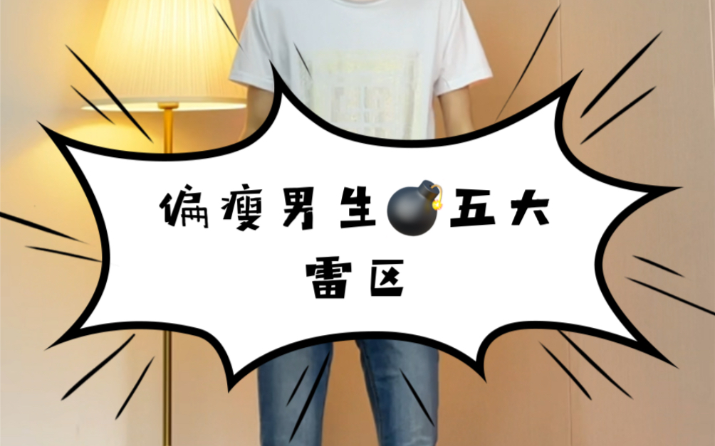 偏瘦男生穿搭的五大雷区.你踩雷了吗?