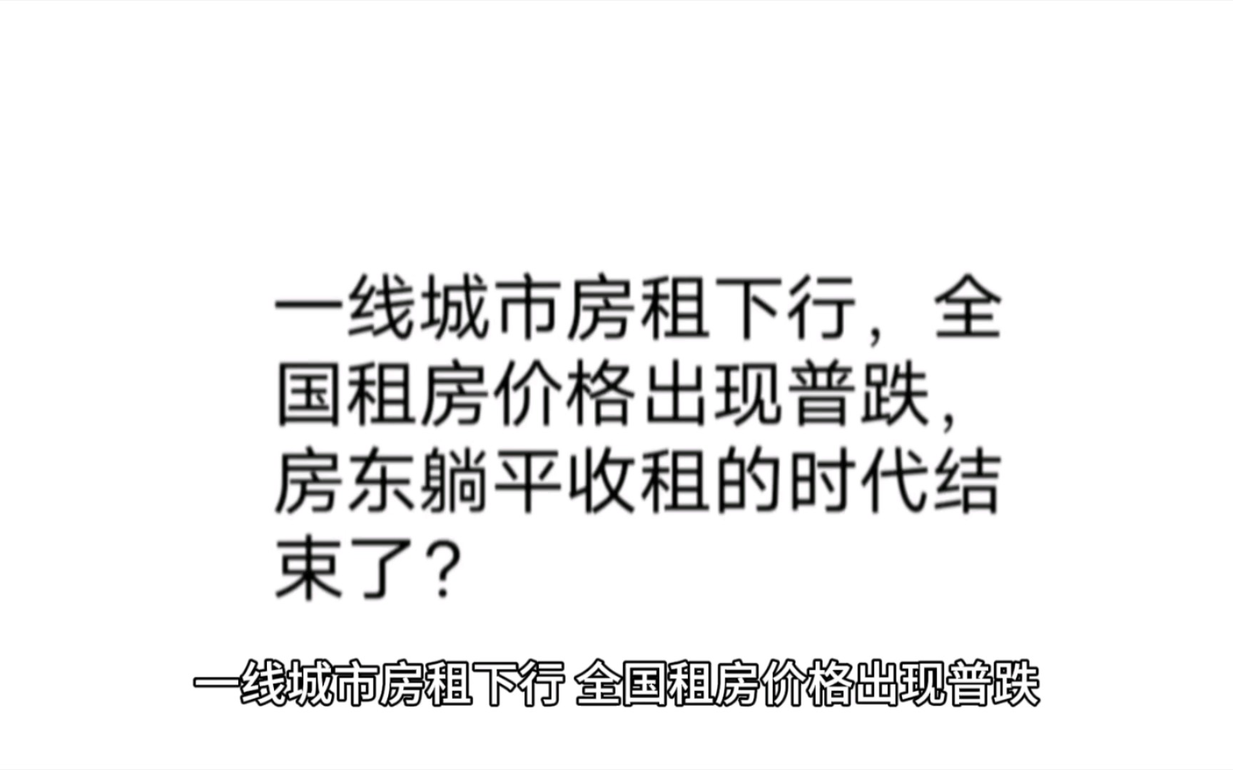 一線城市房租下行,全國租房價格出現普跌,房東躺平收租的時代結束了?