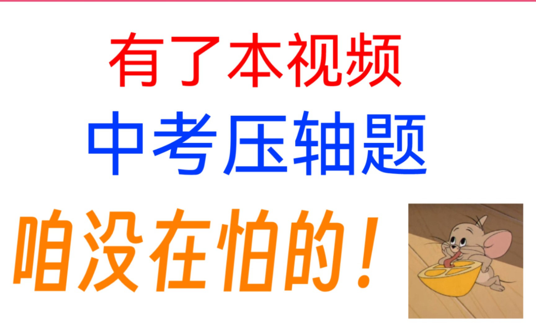 [图]【中考党の福音】史上最全最详细の中考压轴题题型及解题方法汇总