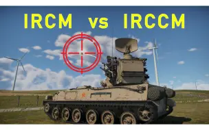 Download Video: IRCM vs IRCCM | 战争雷霆红外对抗史