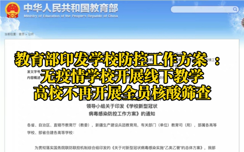 [图]教育部印发学校防控工作方案 ：无疫情学校开展线下教学 高校不再开展全员核酸筛查