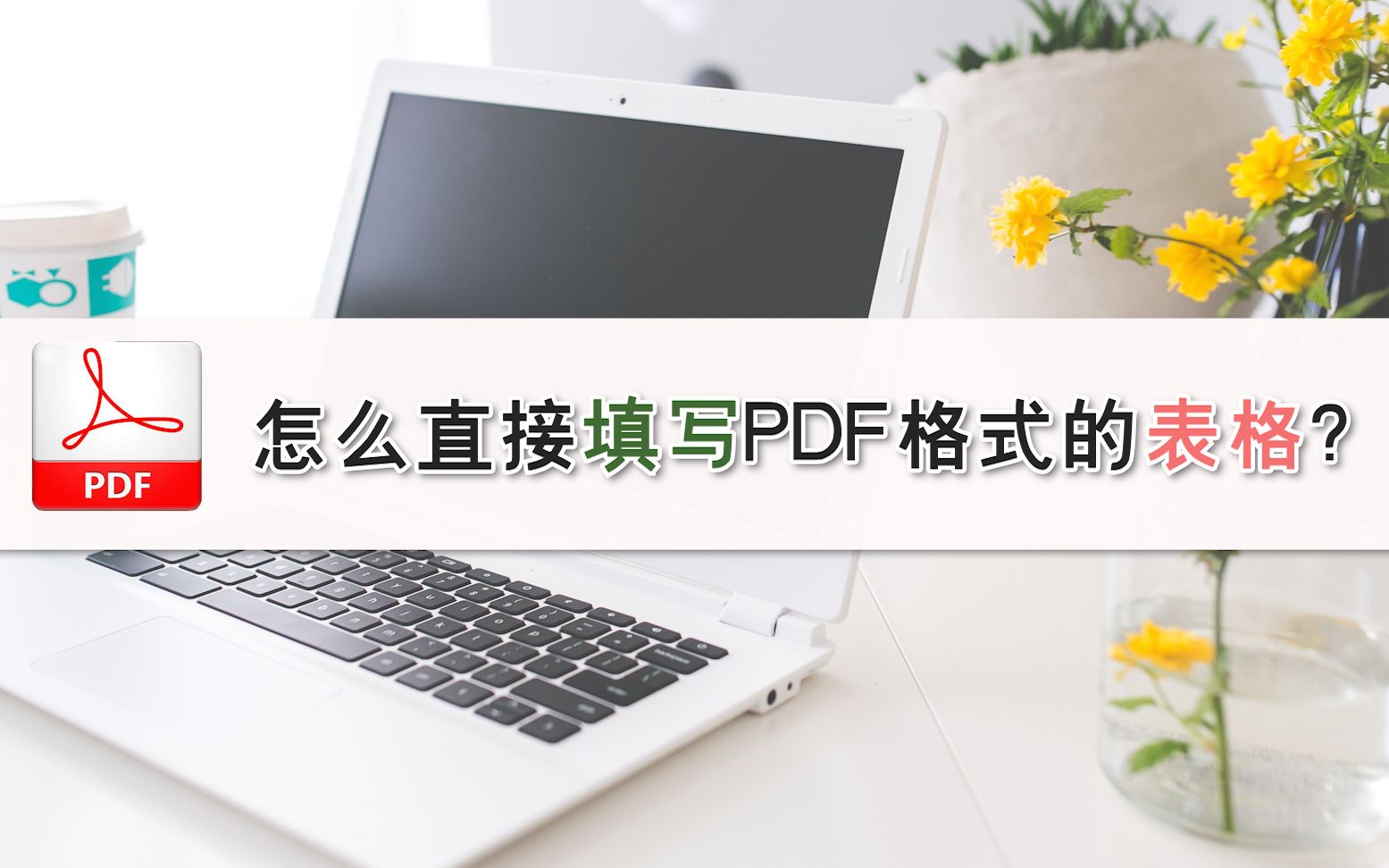 怎么直接填写PDF格式的表格?—江下办公哔哩哔哩bilibili