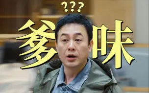 Download Video: 张颂文，也有爹味吗？【飘飘】