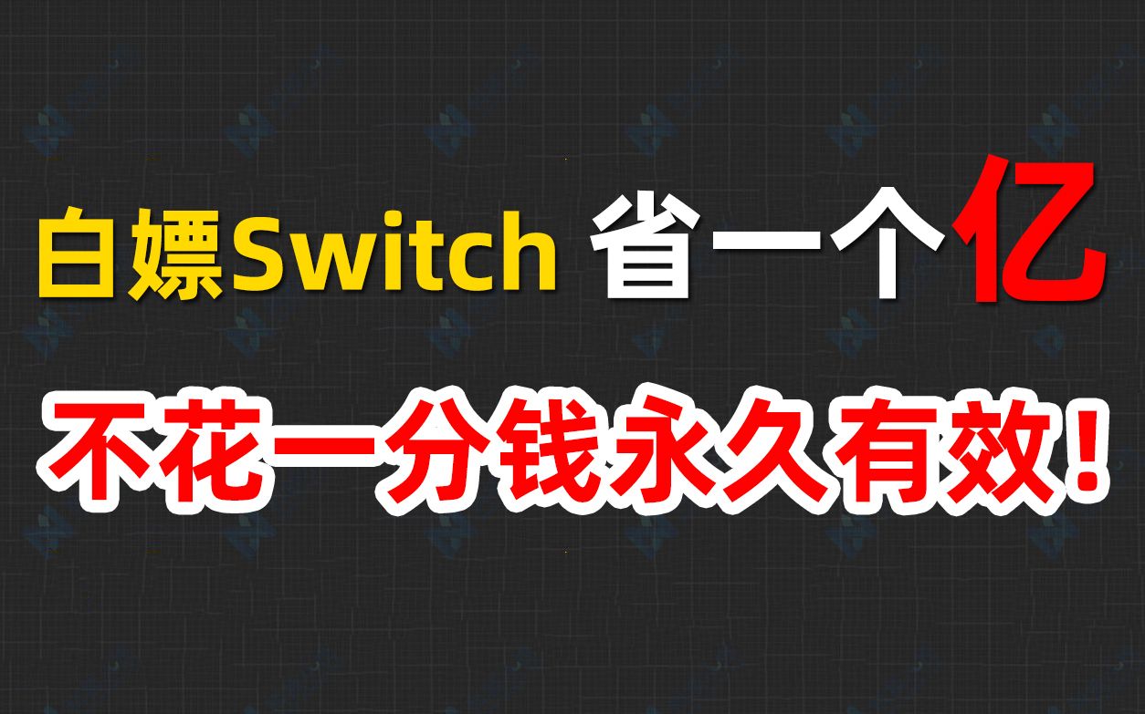 [图]恭喜！不花一分钱就能白嫖Switch所有专属！永久有效！