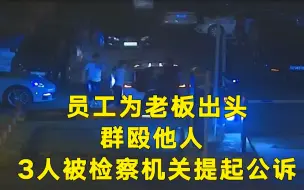 Video herunterladen: 员工为老板出头群殴他人 三人被检察机关提起公诉