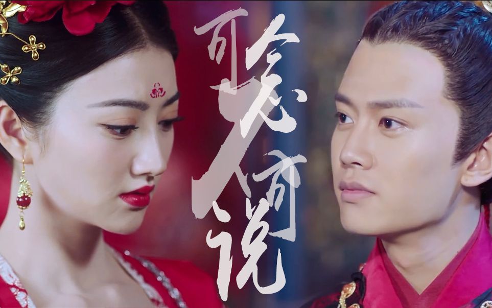 【大唐荣耀】【任嘉伦景甜】可念不可说(冬珠夫妇之霸道王爷爱上我)