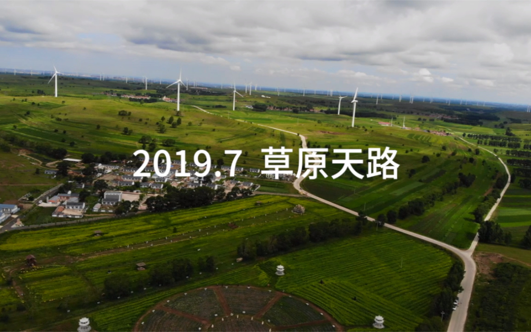 [图]2019年7月草原天路