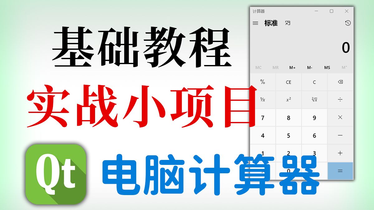 【QT/C++项目实战】电脑计算器:超适合小白练手的项目,1小时快速上手,全程干货!源码自取~哔哩哔哩bilibili