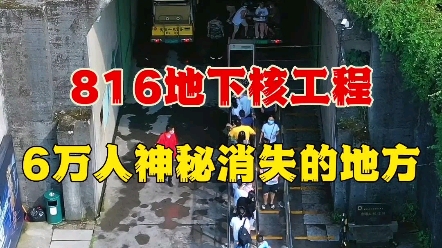 重庆816地下核工程,6万人隐姓埋名在地下挖了10几年,现作为景点对中国