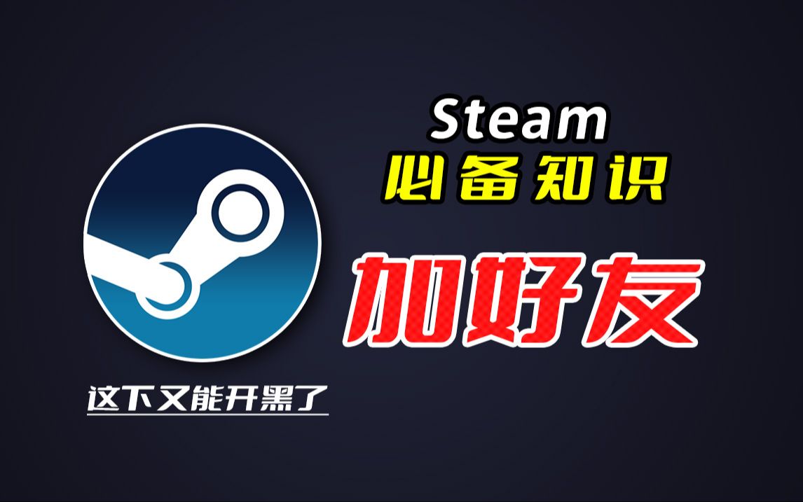 steam必备知识点——加好友!演示