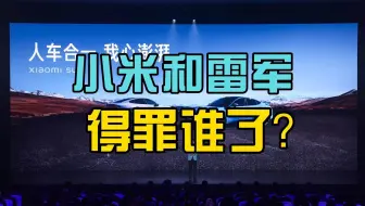 小米和雷军得罪谁了？