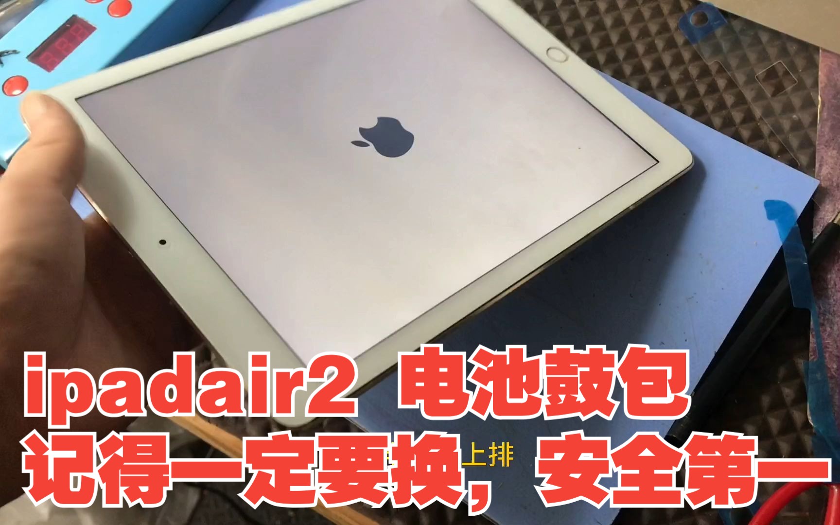 ipadair2 电池鼓包,记得一定要换,安全第一哔哩哔哩bilibili