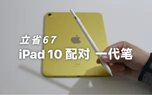 Download Video: 实用技巧｜iPad 10 如何免费配对一代笔？