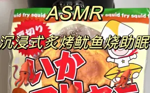 Download Video: ASMR|沉浸式鱿鱼捏捏助眠