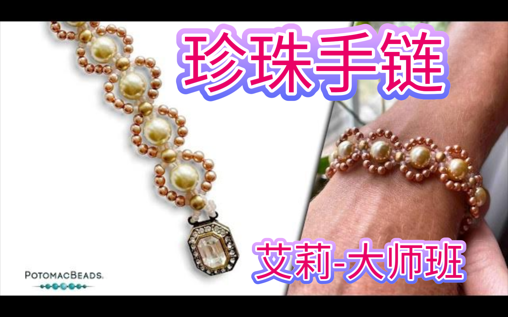 串珠教程-艾莉大师班的珍珠手链,网红手链,allie,虎克手作.