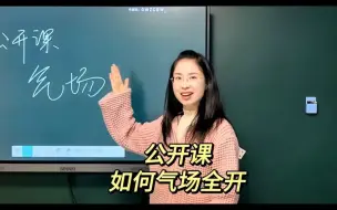 Download Video: 公开课放开自己才有气场！不要怕豁出去！你很棒！