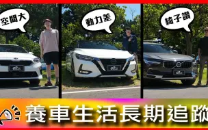 Download Video: 【Go车志車主長期追蹤】起亚Ceed、日产轩逸、沃尔沃V90 Cross Country 台湾车主访谈｜原廠保固有玄機？這椅子從來沒被打槍過？！