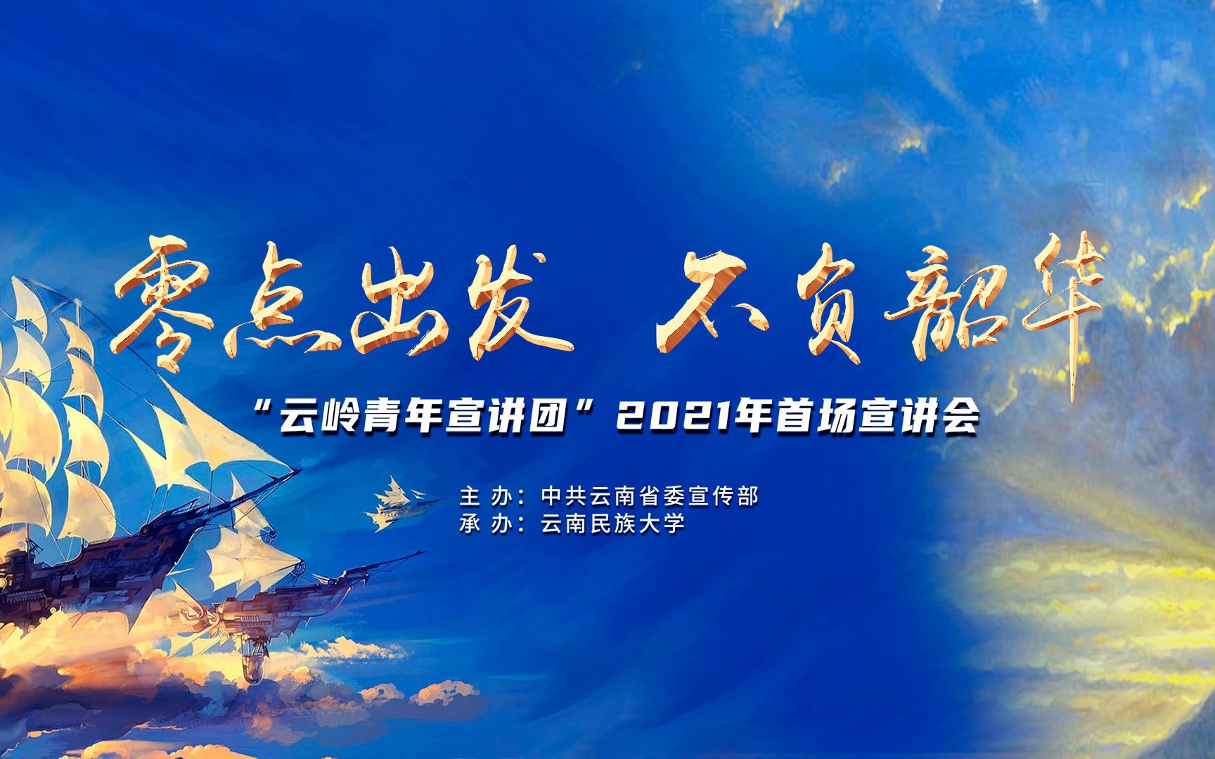 完整版「云岭青年宣讲团」2021年新年第一讲|零点出发,不负韶华!哔哩哔哩bilibili