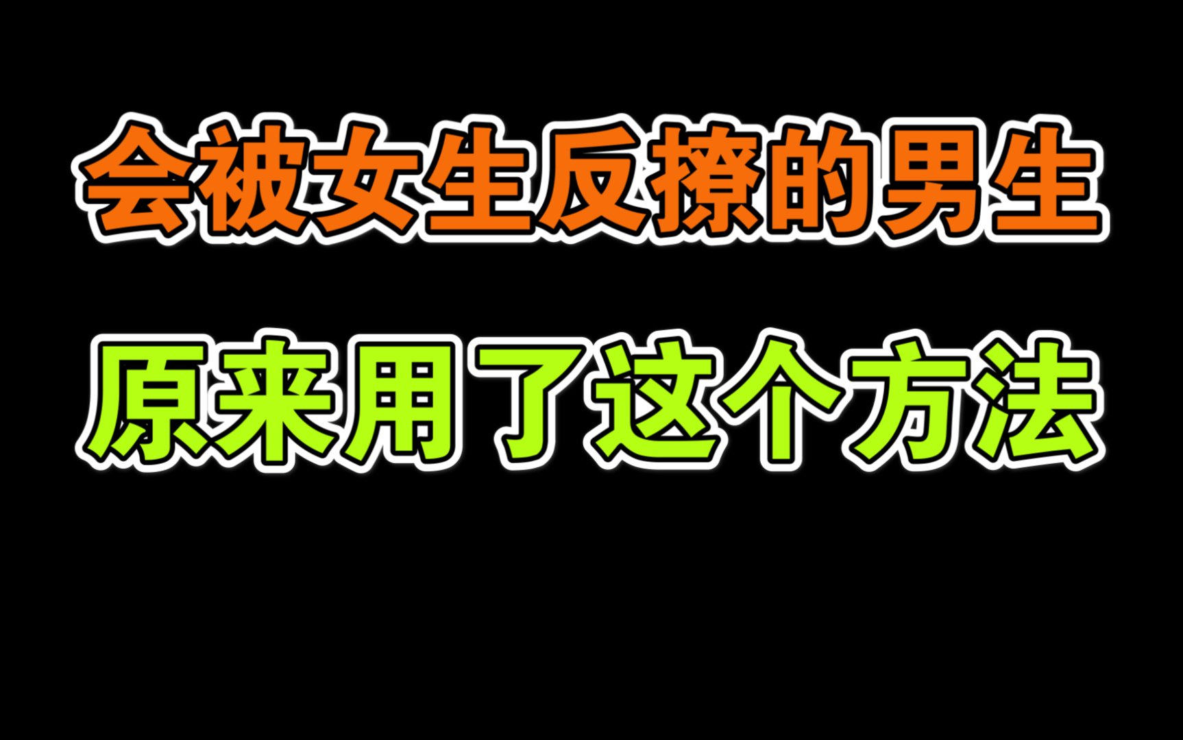 单身了3年的男生,用了这个方法被女生反撩了_哔哩哔哩_bilibili