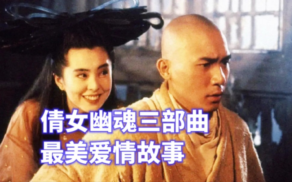 重温经典《倩女幽魂》人鬼恋的经典之作，最美爱情故事