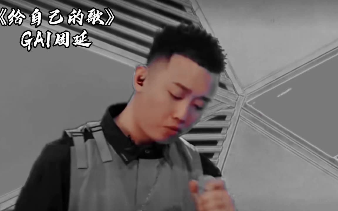 最怕Rapper唱情歌!GAI沧桑演绎《给自己的歌》(原唱:李宗盛)哔哩哔哩bilibili