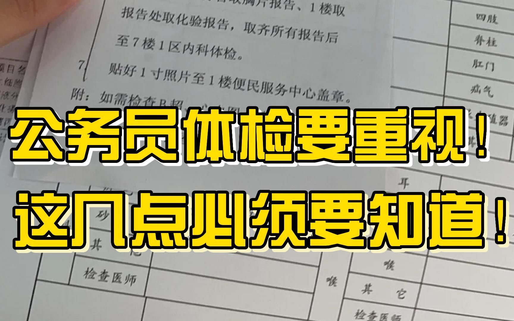 公务员体检也能刷人...都走到这了别因为这点小事被刷下来!哔哩哔哩bilibili