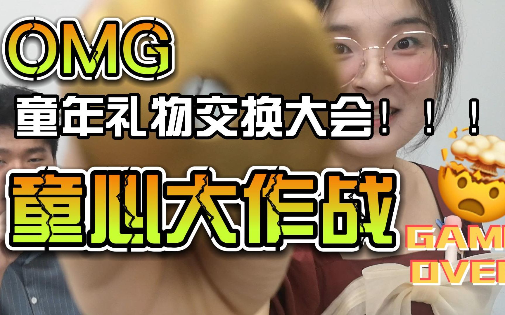 童心大作战——童年礼物交换大会!_哔哩哔哩_bilibili