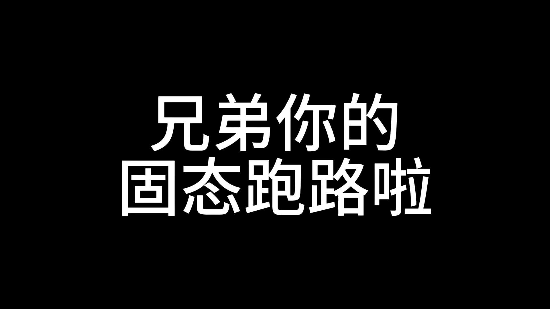 兄弟你的固态跑路啦!哔哩哔哩bilibili