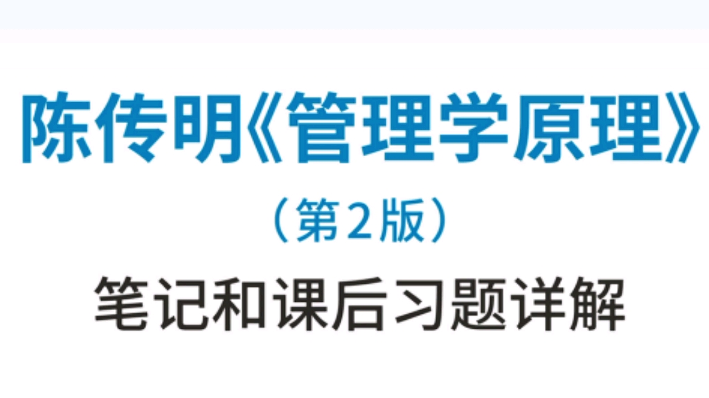 [图]学习必看！专业课《管理学原理》第二版 重点笔记