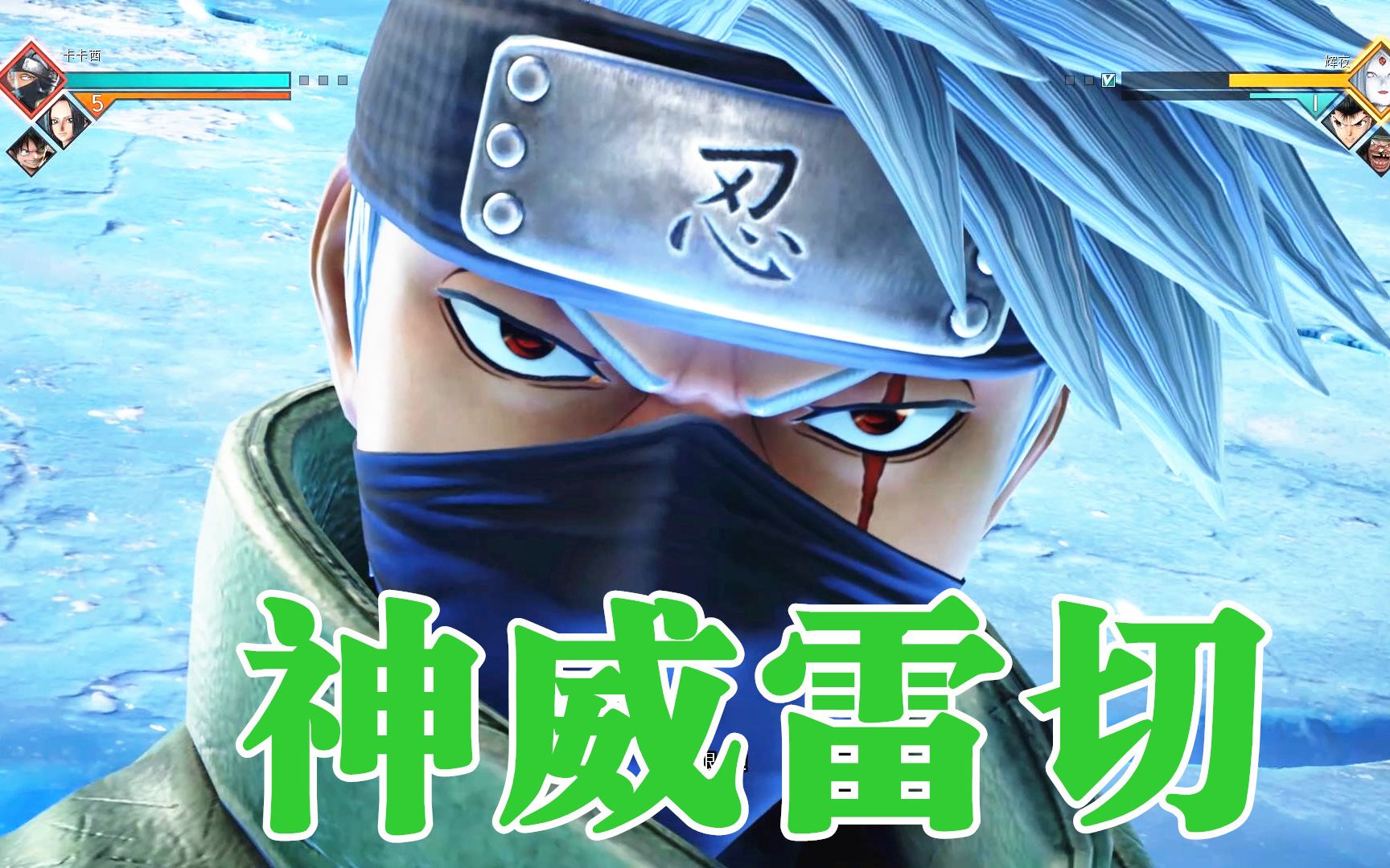 jumpforce大乱斗卡卡西技能觉醒必杀演示须佐能乎神威雷切