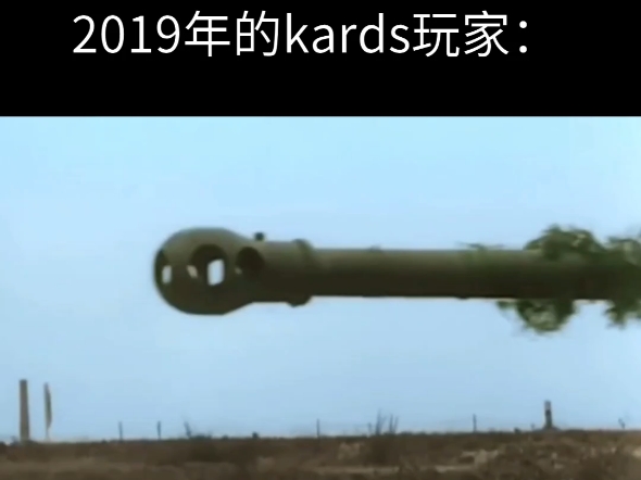 kards是2020年发明的 2019年的英国玩家:哔哩哔哩bilibili