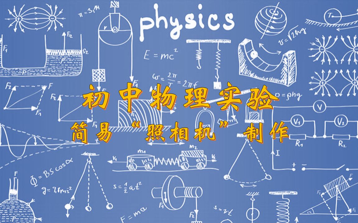 初中物理实验——用薯片筒制作简易“照相机”(真的很简单)哔哩哔哩bilibili