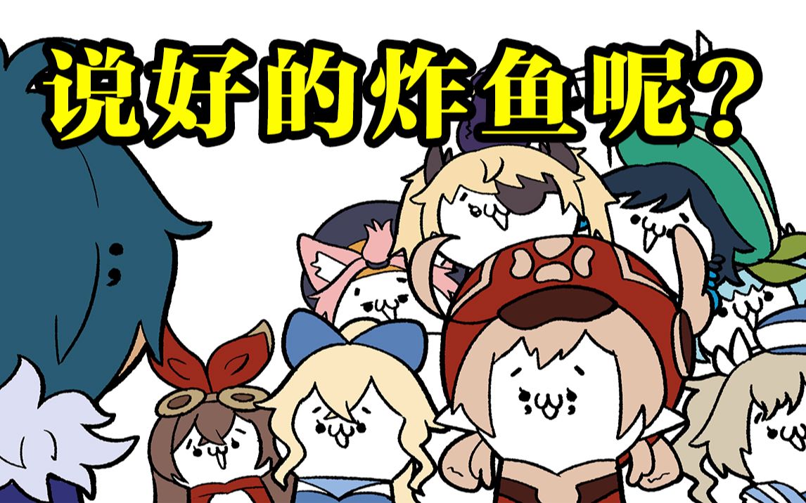 可莉:说好的炸鱼呢(0711ω11`)