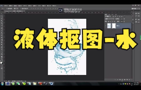 【ps抠图】百度下来的水珠图片怎么扣,一分钟教你学会!哔哩哔哩bilibili