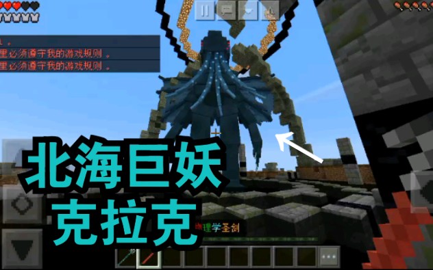 我的世界mc世界惊现北海巨妖克拉肯我拿着物理学圣剑消灭它