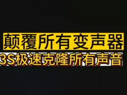 Download Video: 【声音克隆】竟能轻松复刻任何人的声音？还支持所有实时通话！直接封神～