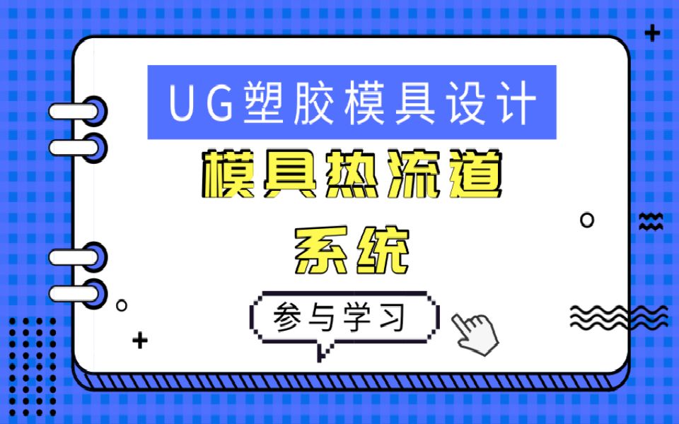 UG塑胶模具设计教程:模具热流道系统的组成部分和品牌介绍哔哩哔哩bilibili