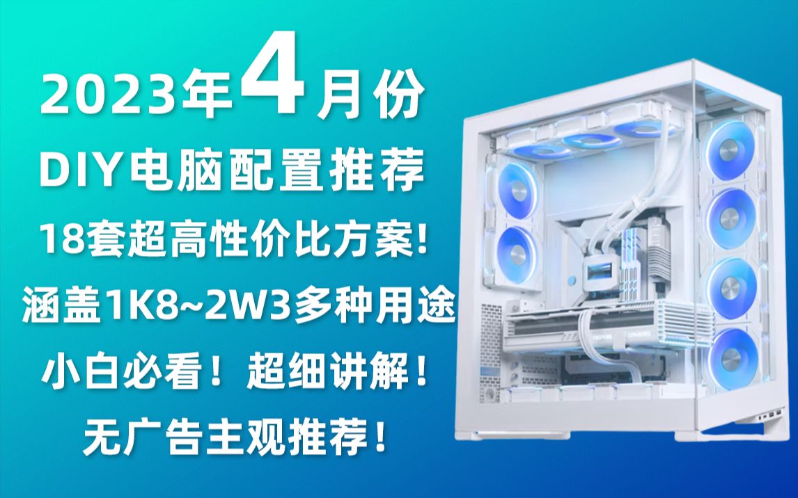 23年4月电脑配置推荐 共18套配置 涵盖所有180023000元不同价格不同用途 零基础超详细 小白必看 教你搭配完美性价比主机哔哩哔哩bilibili