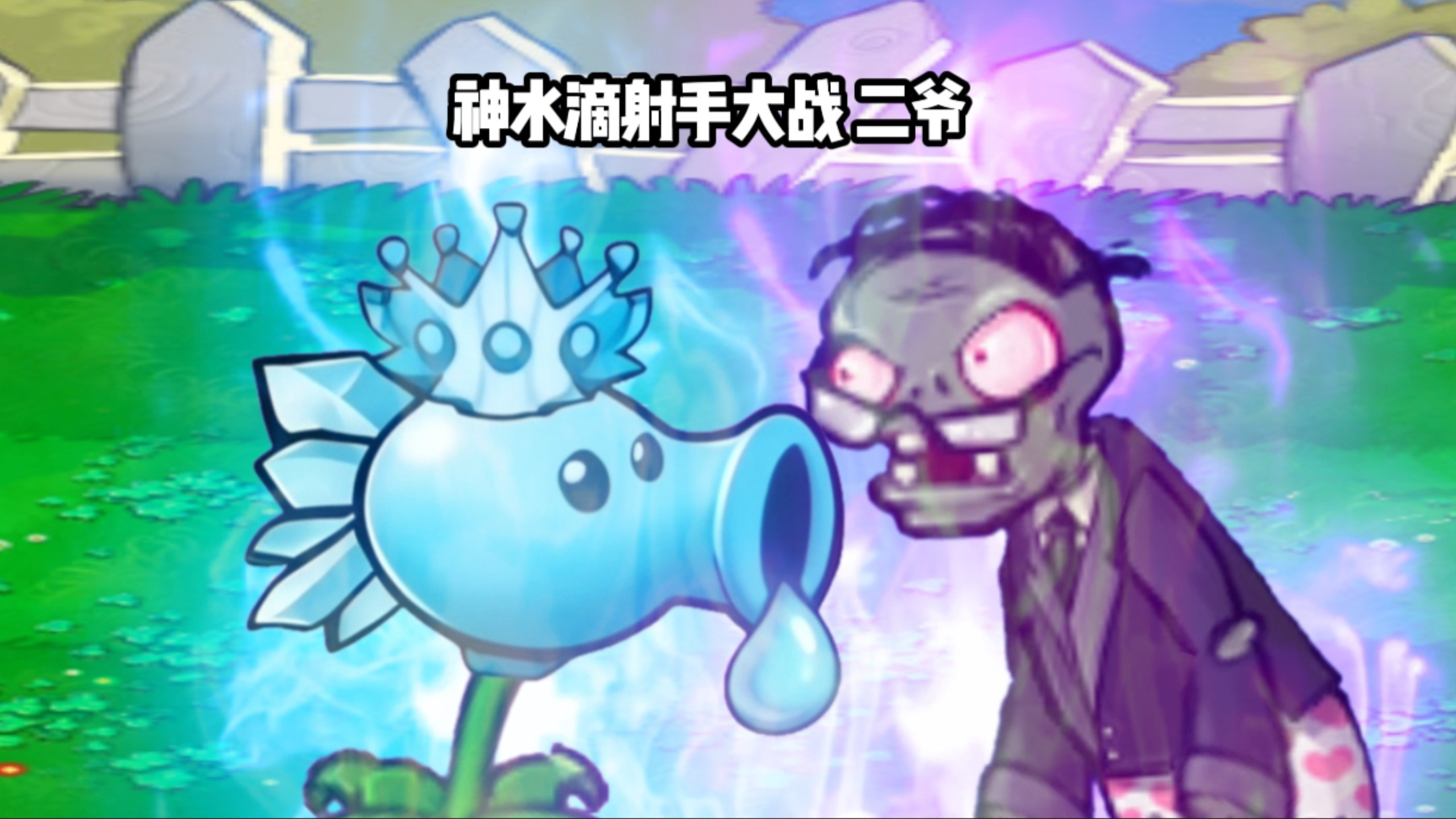 读评论：神水滴射手大战二爷