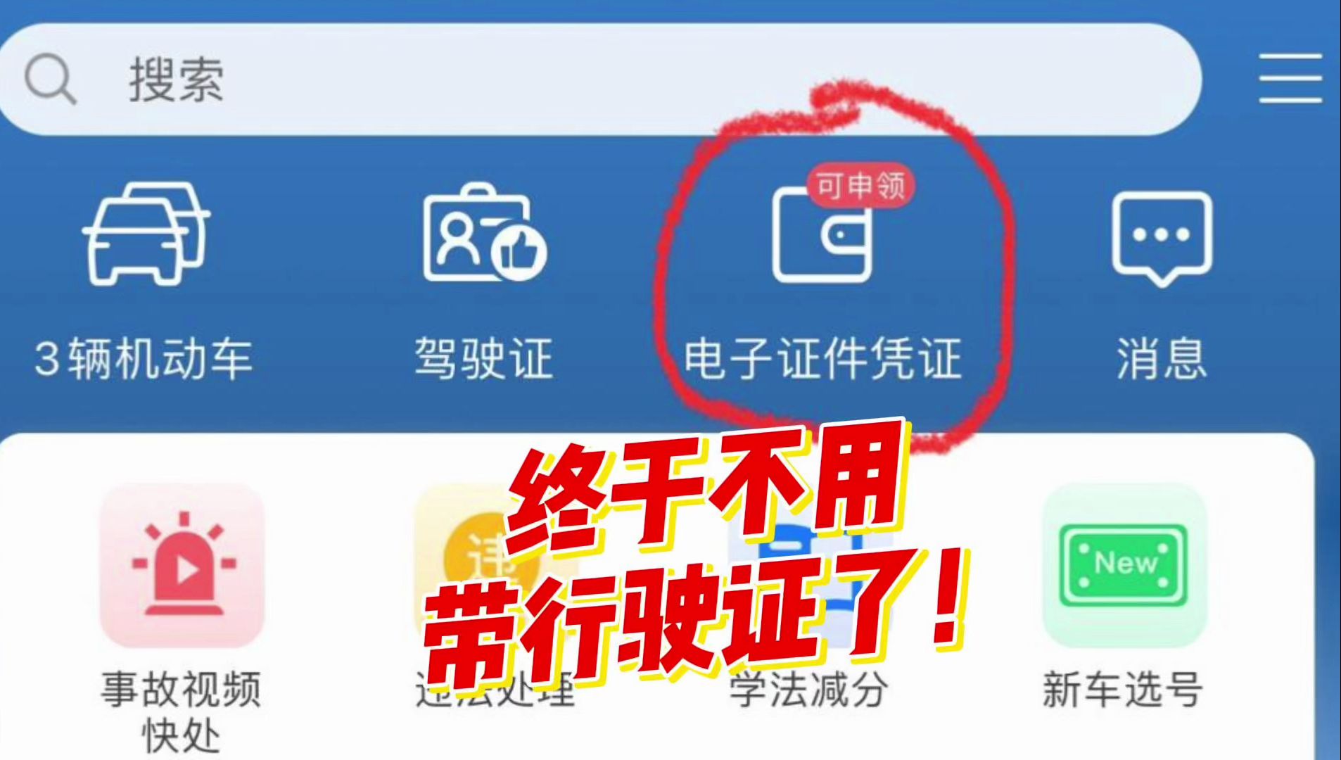 终于不用带行驶证了!电子行驶证申请成功!哔哩哔哩bilibili