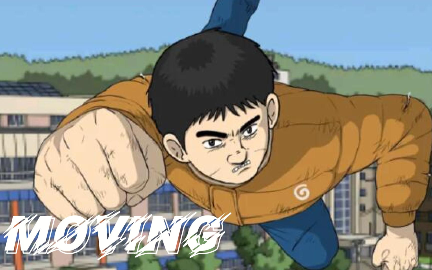 [图]【韩漫】MOVING 02【超异能族】#有声漫画#二次元